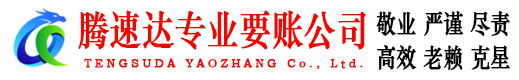 泉港收账公司